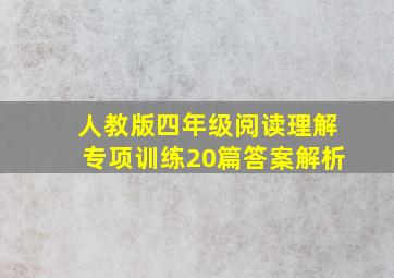 人教版四年级阅读理解专项训练20篇答案解析