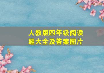 人教版四年级阅读题大全及答案图片