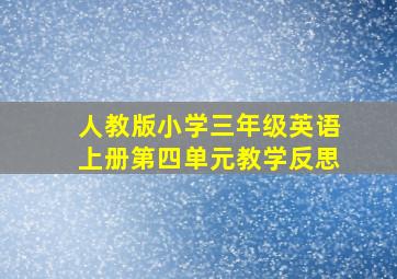 人教版小学三年级英语上册第四单元教学反思