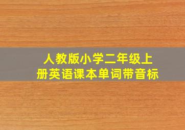 人教版小学二年级上册英语课本单词带音标