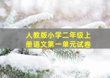 人教版小学二年级上册语文第一单元试卷