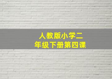 人教版小学二年级下册第四课