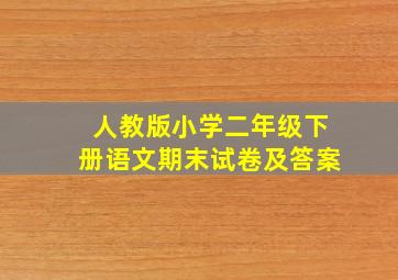 人教版小学二年级下册语文期末试卷及答案