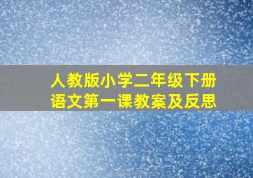 人教版小学二年级下册语文第一课教案及反思