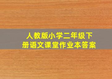 人教版小学二年级下册语文课堂作业本答案