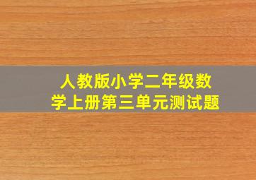 人教版小学二年级数学上册第三单元测试题