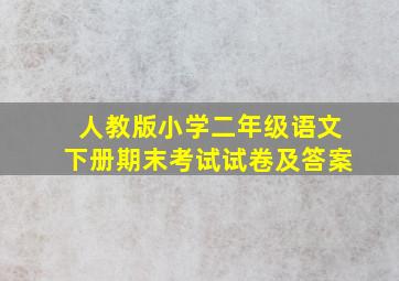 人教版小学二年级语文下册期末考试试卷及答案