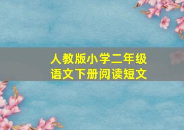 人教版小学二年级语文下册阅读短文