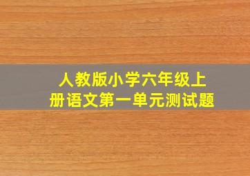 人教版小学六年级上册语文第一单元测试题