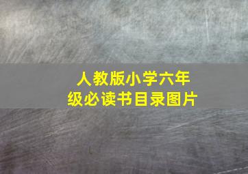 人教版小学六年级必读书目录图片