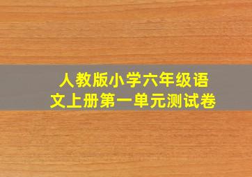 人教版小学六年级语文上册第一单元测试卷