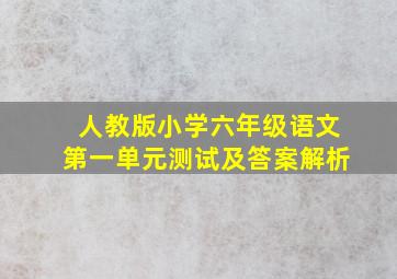 人教版小学六年级语文第一单元测试及答案解析