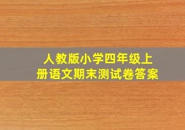 人教版小学四年级上册语文期末测试卷答案