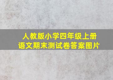 人教版小学四年级上册语文期末测试卷答案图片