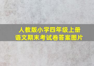 人教版小学四年级上册语文期末考试卷答案图片