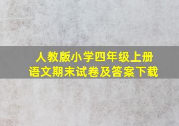 人教版小学四年级上册语文期末试卷及答案下载