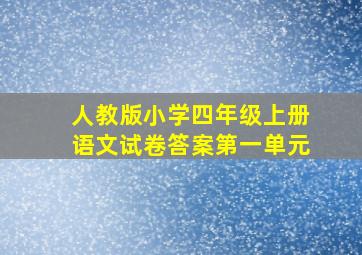 人教版小学四年级上册语文试卷答案第一单元