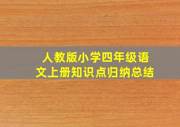 人教版小学四年级语文上册知识点归纳总结