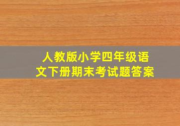 人教版小学四年级语文下册期末考试题答案