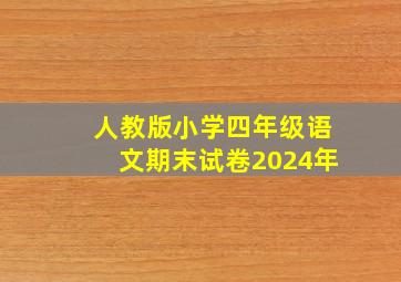 人教版小学四年级语文期末试卷2024年