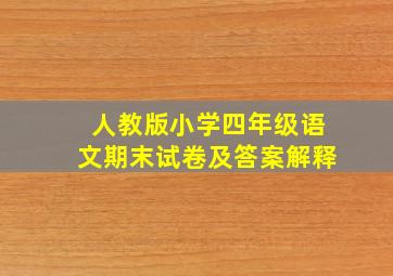 人教版小学四年级语文期末试卷及答案解释