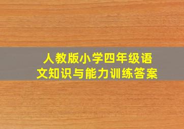 人教版小学四年级语文知识与能力训练答案