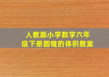 人教版小学数学六年级下册圆锥的体积教案