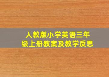 人教版小学英语三年级上册教案及教学反思