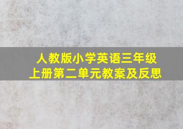 人教版小学英语三年级上册第二单元教案及反思