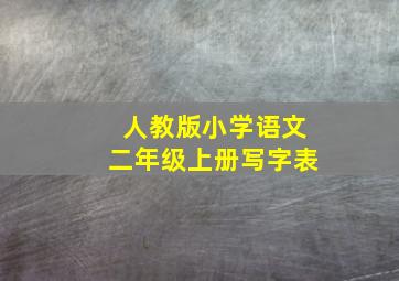 人教版小学语文二年级上册写字表