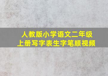 人教版小学语文二年级上册写字表生字笔顺视频