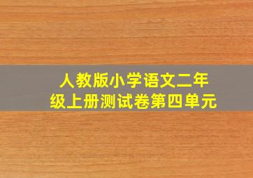 人教版小学语文二年级上册测试卷第四单元