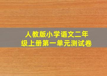 人教版小学语文二年级上册第一单元测试卷