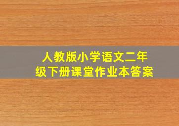 人教版小学语文二年级下册课堂作业本答案