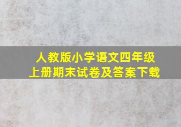 人教版小学语文四年级上册期末试卷及答案下载