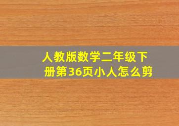 人教版数学二年级下册第36页小人怎么剪