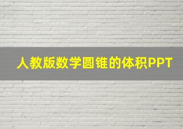 人教版数学圆锥的体积PPT