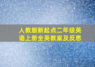 人教版新起点二年级英语上册全英教案及反思