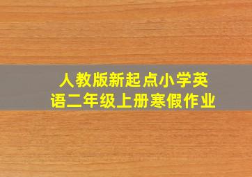 人教版新起点小学英语二年级上册寒假作业