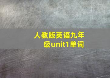 人教版英语九年级unit1单词