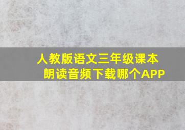 人教版语文三年级课本朗读音频下载哪个APP