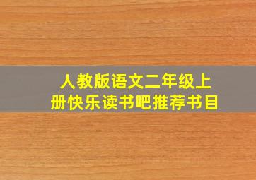 人教版语文二年级上册快乐读书吧推荐书目