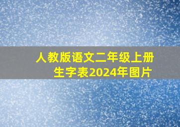 人教版语文二年级上册生字表2024年图片