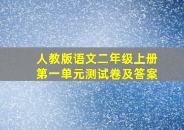 人教版语文二年级上册第一单元测试卷及答案