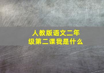 人教版语文二年级第二课我是什么