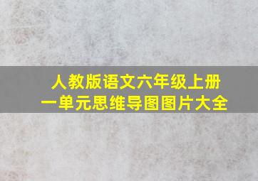 人教版语文六年级上册一单元思维导图图片大全