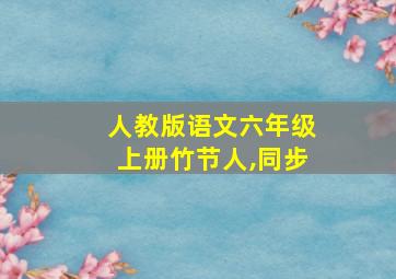 人教版语文六年级上册竹节人,同步