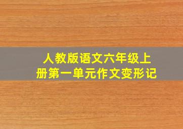 人教版语文六年级上册第一单元作文变形记