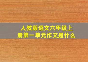 人教版语文六年级上册第一单元作文是什么