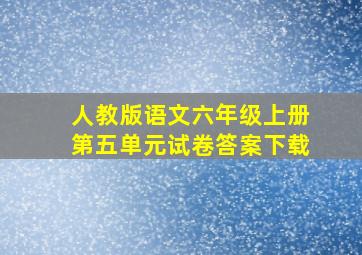 人教版语文六年级上册第五单元试卷答案下载